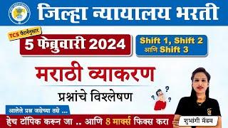 जिल्हा न्यायालय भरती मराठी व्याकरण पेपर विश्लेषण || Jilha Nyayalaya Bharti Question Paper