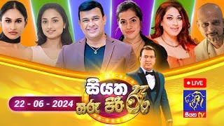  Live | Siyatha Tharu Piri Re - සියත තරු පිරි රෑ | 2024 - 06 - 22 | Siyatha TV