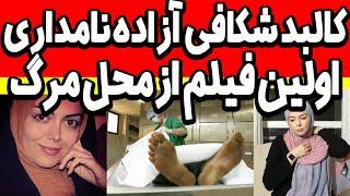 کالبد شکافی آزاده نامداری ماجرای کامل درگذشت آزاده نامداری | چهرش قابل شناسایی نبود | azade namdari