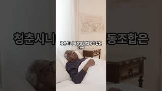 #청춘시니어간병인협동조합#간병인/#요양병원/#간병비지원/#요양원