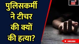 Muzaffarnagar News: पुलिसकर्मी ने क्यों की टीचर की हत्या? | Crime | Uttar Pradesh | Breaking