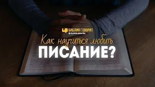 Как научиться любить Писание? | "Библия говорит" | 784