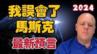 【2024】布蘭登11月9日最新預言！Elon Musk【我不是外星人 W Channel】