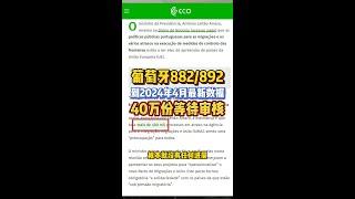 越来越慢，积压40万份了！葡萄牙移民局还能办啥？