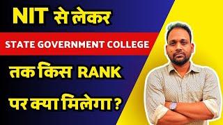 NIT से लेकर STATE GOVT. COLLEGE तक किस RANK पर क्या मिलेगा ?| DETAILED ANALYSIS|