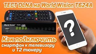 Как подключить телефон к телевизору и т2 тюнеру - тест DLNA на World Vision T624