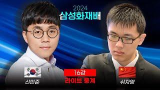 2024 삼성화재배 16강 '신민준 vs 쉬자양' | 최철한 프로 해설