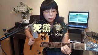 【Original 】死黨Best Friends（Demo）-Hanako*