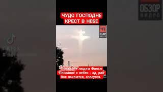 КРЕСТ В НЕБЕ. ЧУДО БОЖИЕ. ЗАСТУПИ, СПАСИ, ПОМИЛУЙ И СОХРАНИ НАС БОЖЕ, СВОЕЮ БЛАГОДАТИЮ... ВРАЗУМИ..