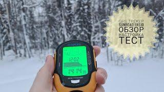 Обзор, настройка и тестирование бюджетного GPS трекера SUNROAD FR510