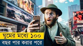 এই লোক ঘুম থেকে উঠেই দেখে ১০০ বছর শেষ | An American Pickle (2020) Movie Explained in Bangla