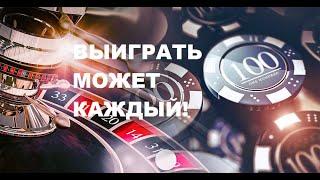 Онлайн казино где реально можно выиграть