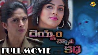 Deyyam Cheppina Katha Telugu Full Movie | Nadiya | Kovai Sarala | 2021 Telugu Latest Movies | TVNXT