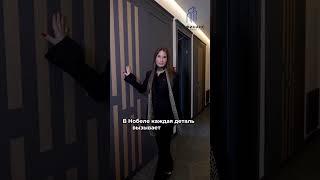 Дом, где живут МИЛЛИОНЕРЫ I Нобель #новостройки #недвижимость #квартира