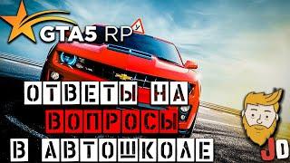 КАК СДАТЬ НА ПРАВА? ОТВЕТЫ НА ВОПРОСЫ В АВТОШКОЛЕ GTA5 RP