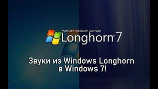 Звуки Windows Longhorn в Windows 7!