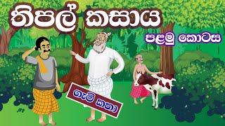 වෙදරාලගේ අපුරු කසාය  - Thipal Kasaya - Sinhala Cartoon