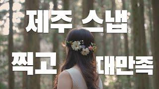 Ep01. 제주 신혼 스냅 강추합니다