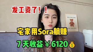 【副业推荐】发工资了！！宅家轻松用sora躺赚，7天收益￥6120，详细教程分享#tiktok #tiktok赚钱 #tiktok干货 #副业