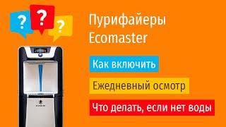 Полезная информация о пурифайерах Ecomaster