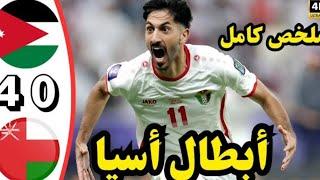 ملخص مباراة الاردن وعمان 4-0 أهداف الاردن وعمان اليوم - ملخص كامل ملخص مباريات اليوم