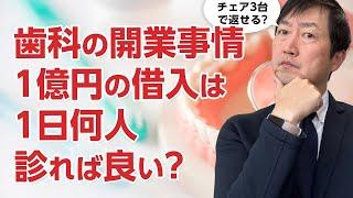 コロナ後の歯科医院の開業事情とは　借入1億円では1日何人診れば良い?