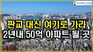 판교 대신 여기로 가라 2년내 50억 아파트 될 곳