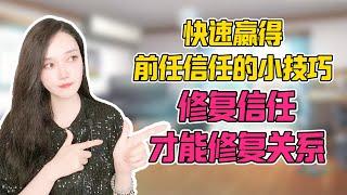 快速赢得前任信任的小技巧：修复信任，才能修复关系！！分手丨挽回丨復合丨前任丨分手挽回