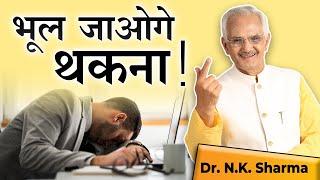 You Will Forget Tiredness || Try These Easy Steps || Secrets Of High Energy || Dr. NK Sharma