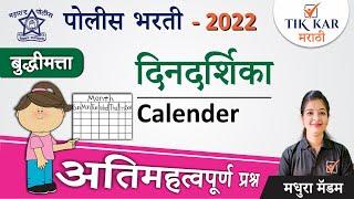 Calendar in Reasoning  - [ दिनदर्शिका ] - Dindarshika Tricks in Marathi