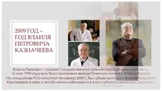95 лет со дня рождения академика Влаиля Петровича Казначеева