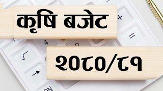 कृषि बजेट कुन कार्यक्रममा कति !! Agriculture Budget Announcement 2080/81 ||