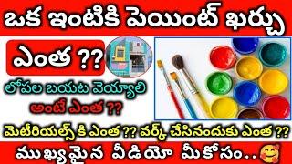 HOUSE PAINTING WORK ESTIMATION TELUGU // House Painting Cost All Material Cost Full Details Telugu