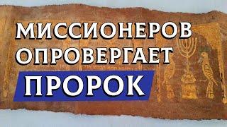 Пророк опровергает миссионеров | Раввин Михаил Финкель