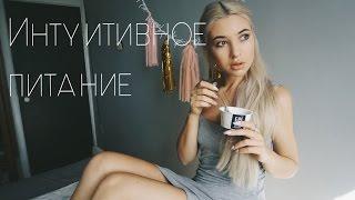 ИНТУИТИВНОЕ ПИТАНИЕ/-5КГ/КАК ВЫЙТИ ИЗ КП?