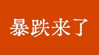 比特币暴跌要来了吗？比特币行情量价异常表现！比特币行情出现非常危险的信号！BTC ETH ETC LTC BCH ZEC MANA XLM ZEN LPT LINK SOL BAT FIL