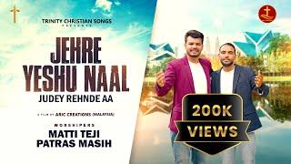 JEHRE YESHU NAAL JUDEY REHNDE AA || MATTI TEJI & PATRAS MASIH || AMIT KHOKHAR  ||CHRISTIAN SONG 2024