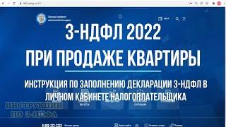 Декларация 3-НДФЛ 2022 при продаже квартиры в личном кабинете налогоплательщика - Заполнение ОНЛАЙН