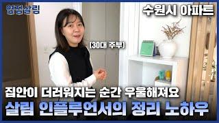 집안이 더러워지는 순간 우울해져요 | 맥시멀리스트 살림 인플루언서의 정리 노하우 /딸방 주방 아이템 정리왕 남의 집 구경 [옆집 구경 Ep.15]