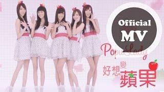 Popu Lady [好想變蘋果] Official MV (八大偶像劇[美人龍湯]片頭曲)