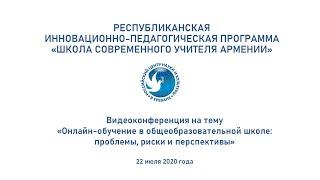 Видеоконференция по вопросам онлайн-обучения для русистов Армении