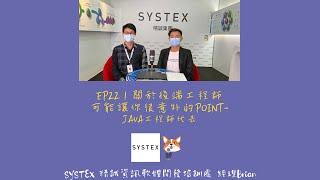 EP22 | 關於後端工程師可能讓你很意外的point-.Java 工程師代表_小白走跳科技業系列