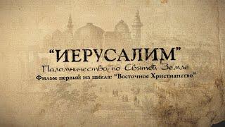 Мир Приключений - Фильм: "Иерусалим. Паломничество по Святой Земле".