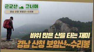 등산코스 추천, 경남 산청 보암산~수리봉 근교산&그너머 (Hiking trails of Korea, 1299)