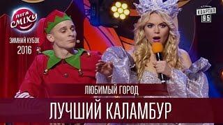 Любимый Город - Лучший каламбур | Лига Смеха, Зимний Кубок 17.12.2016