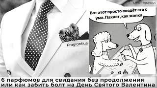 6 парфюмов для свидания без продолжения или как забить болт на День Святого Валентина