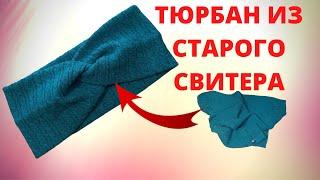 Как сшить повязку-тюрбан на голову Ободок Чалма за 10 мин из старого свитера  Перешиваем старые вещи