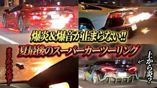 【爆音&爆炎】もはや火事⁉︎真夏最後のスーパーカーツーリングが色々とヤバすぎました。