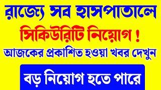 West Bengal Govt Big announcement | Security guard in Govt Hospital West Bengal | hospital guard