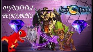 Мир Теней. Бесплатные Рубины Каждые 4 Часа